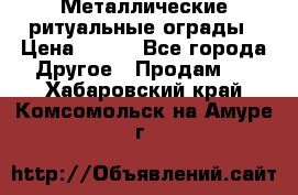 Металлические ритуальные ограды › Цена ­ 840 - Все города Другое » Продам   . Хабаровский край,Комсомольск-на-Амуре г.